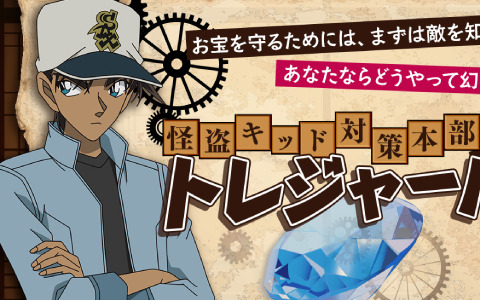 リアル脱出ゲーム×名探偵コナン「100万ドルの絡繰館からの脱出」開催記念の「怪盗キッド対策本部 トレジャーハント診断」が無料公開！