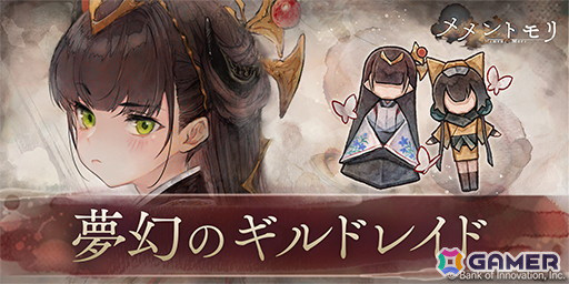 「メメントモリ」に新キャラ「【夢幻の魔女】カグヤ」（CV：日笠陽子）が追加！イベント「夢幻のギルドレイド」も開催の画像3