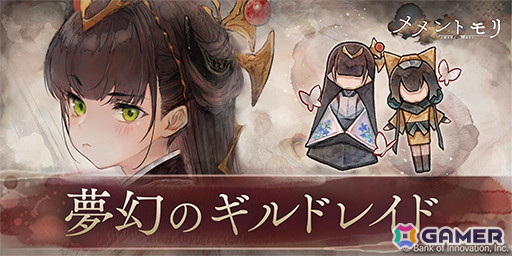 「メメントモリ」に新キャラ「【夢幻の魔女】カグヤ」（CV：日笠陽子）が追加！イベント「夢幻のギルドレイド」も開催の画像