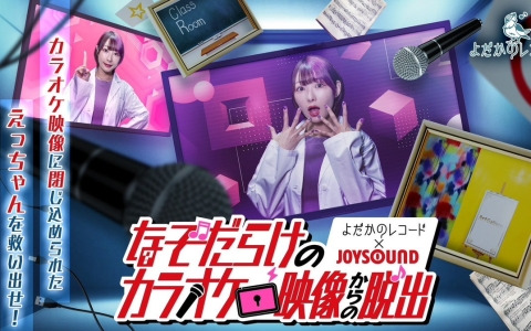 体験型謎解きゲーム「よだかのレコード×JOYSOUNDなぞだらけのカラオケ映像からの脱出」が7月12日より対象のカラオケルームでスタート！