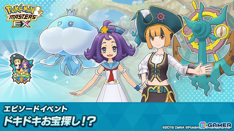 「ポケモンマスターズ EX」特別衣装の「ナタネ＆ダダリン」と「アセロラ＆ブルンゲル」が登場！イベント「ドキドキお宝探し！？」が開催の画像
