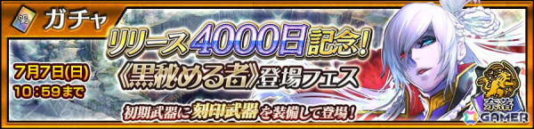 「チェンクロ」に奈落の世界のラザフォード（CV：石田彰）が登場！「リリース4000日記念！《黒秘める者》登場フェス」が開催の画像2