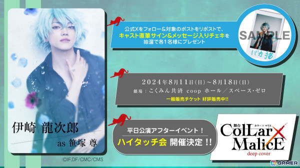 舞台「Collar×Malice -deep cover-」全出演キャストが解禁！平日公演アフターイベント「ハイタッチ会」も発表の画像1