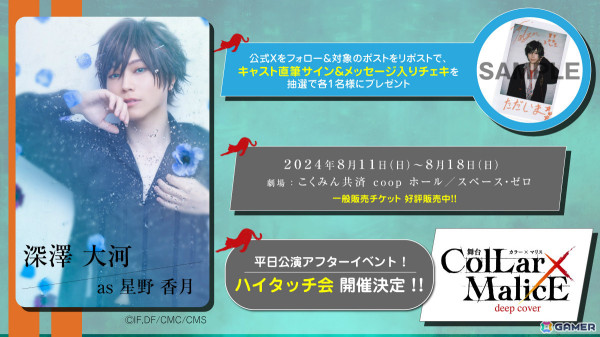 舞台「Collar×Malice -deep cover-」全出演キャストが解禁！平日公演アフターイベント「ハイタッチ会」も発表 | Gamer