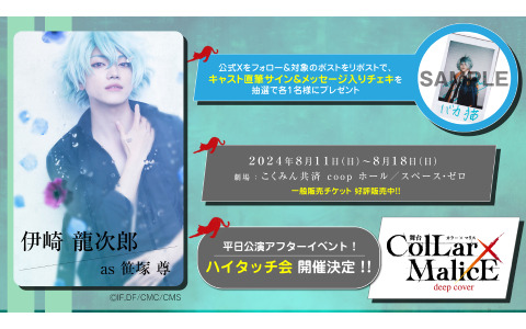 舞台「Collar×Malice -deep cover-」全出演キャストが解禁！平日公演アフターイベント「ハイタッチ会」も発表