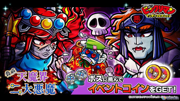 「ビックリマン・ワンダーコレクション」でイベント「脅威 天魔界 二大悪魔」が開催！☆3サタンマリアと照光子が登場の画像1