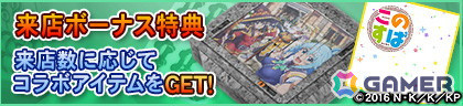 セガNET麻雀「MJ」シリーズでアニメ「この素晴らしい世界に祝福を！」とのコラボイベントが7月1日より開催！の画像4