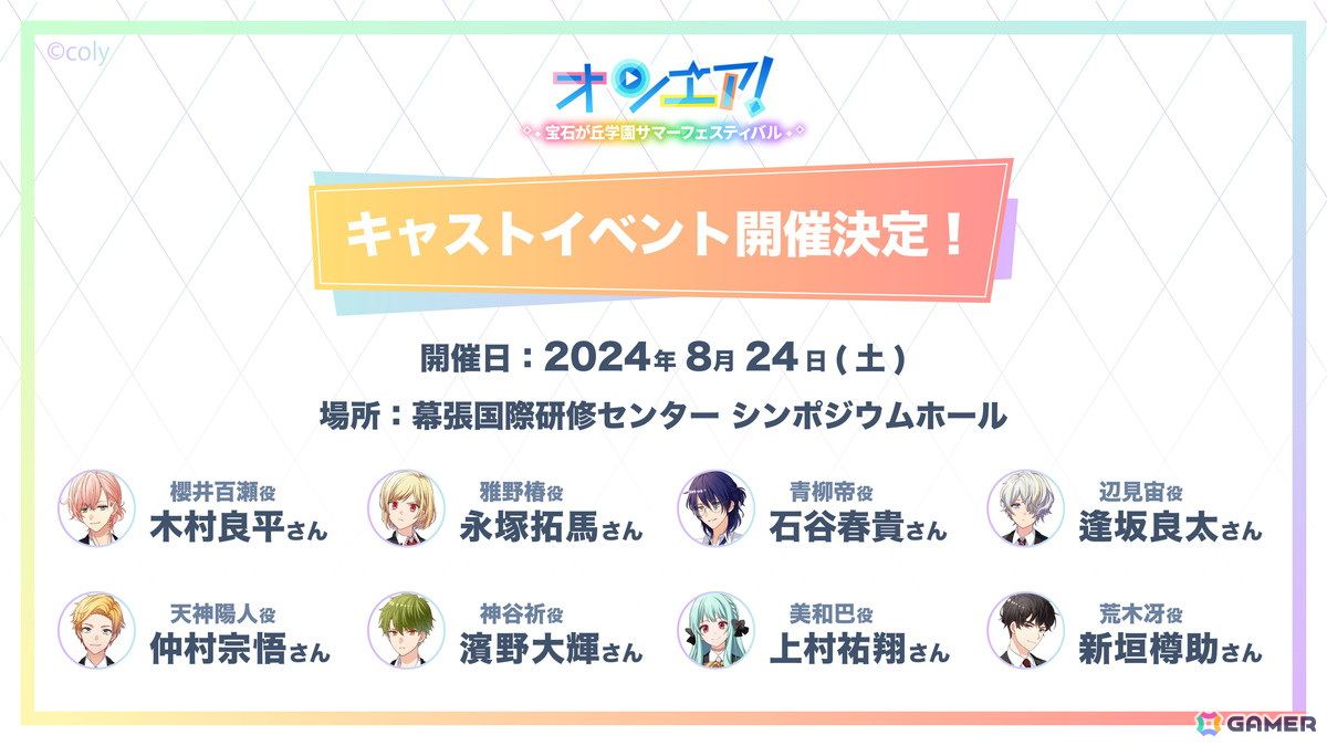「オンエア!」単独キャストイベント「宝石が丘学園サマーフェスティバル」の詳細情報が公開!特設ページもオープンの画像