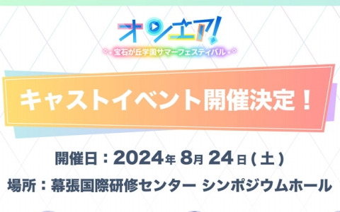 「オンエア！」単独キャストイベント「宝石が丘学園サマーフェスティバル」の詳細情報が公開！特設ページもオープン
