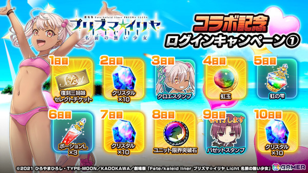 「グラサマ」×劇場版「Fate/kaleid liner プリズマ☆イリヤ Licht 名前の無い少女」のコラボが実施！水着姿のクロエ、バゼットが超降臨祭に登場の画像5