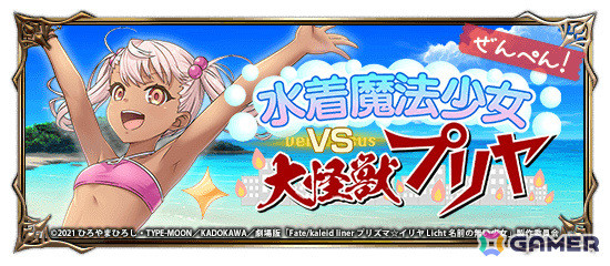 「グラサマ」×劇場版「Fate/kaleid liner プリズマ☆イリヤ Licht 名前の無い少女」のコラボが実施！水着姿のクロエ、バゼットが超降臨祭に登場の画像6