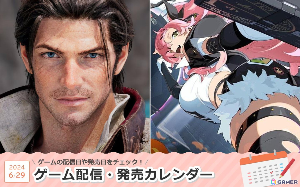 来週は「ファイナルファンタジーXIV: 黄金のレガシー」「ゼンレスゾーンゼロ」が登場！