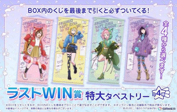 描き下ろしイラストを使用した「夜のクラゲは泳げないWEBくじ」が登場！の画像10