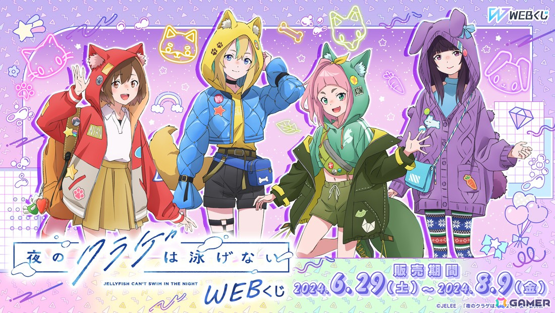 描き下ろしイラストを使用した「夜のクラゲは泳げないWEBくじ」が登場