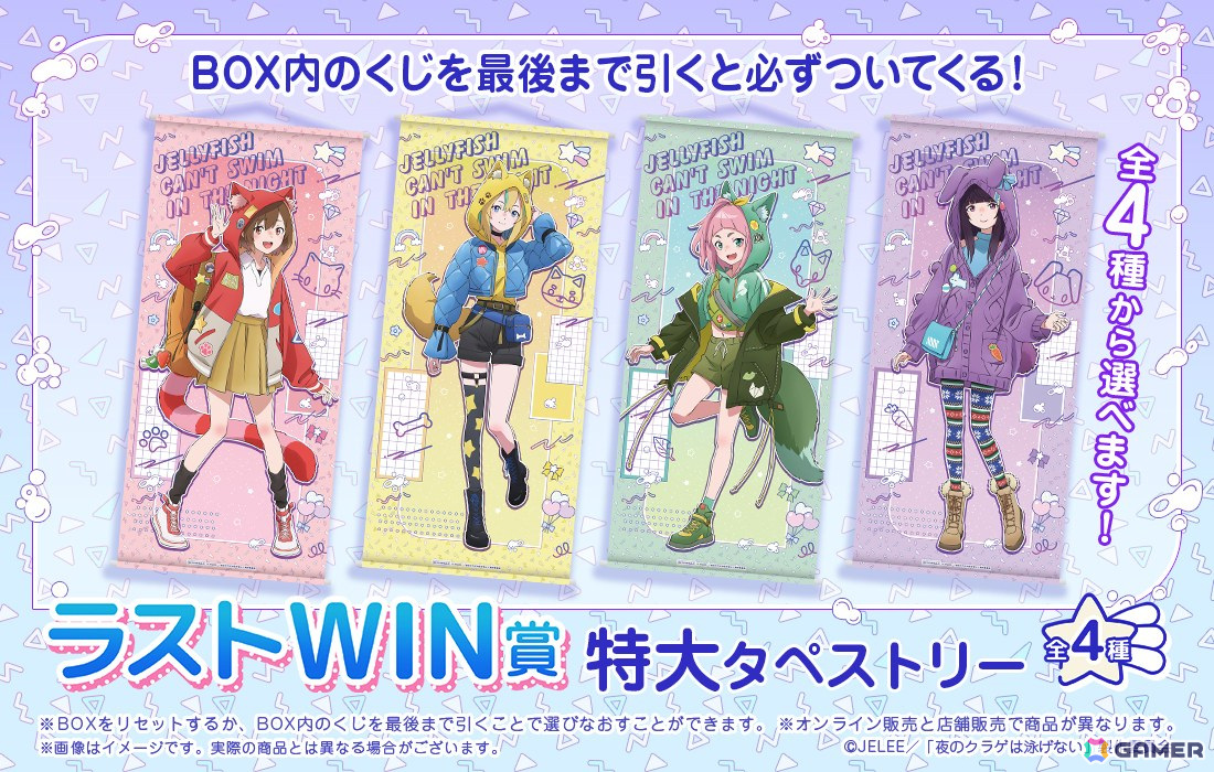 描き下ろしイラストを使用した「夜のクラゲは泳げないWEBくじ」が登場！の画像