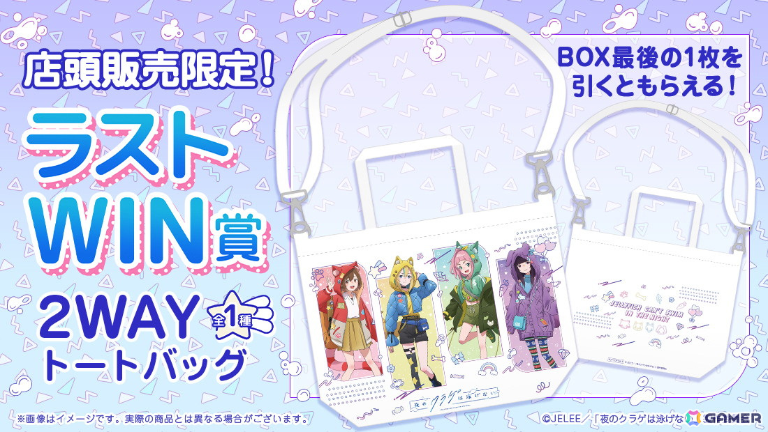描き下ろしイラストを使用した「夜のクラゲは泳げないWEBくじ」が登場！の画像