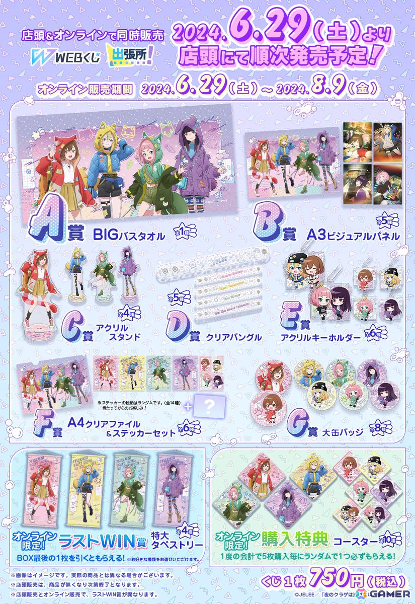 描き下ろしイラストを使用した「夜のクラゲは泳げないWEBくじ」が登場