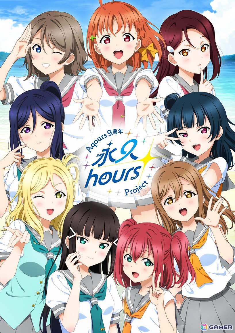 ラブライブ！サンシャイン!!」Aqours 9周年プロジェクト「永久hours Project」が始動！9人最後のワンマンライブ“フィナーレライブ”を開催へ  | Gamer