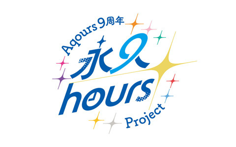 「ラブライブ！サンシャイン!!」Aqours 9周年プロジェクト「永久hours Project」が始動！9人最後のワンマンライブ“フィナーレライブ”を開催へ