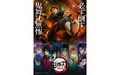 『劇場版「鬼滅の刃」無限城編』三部作で制作決定!特報&ティザービジュアルが公開に