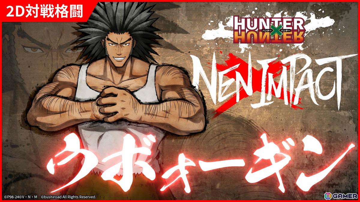 「HUNTER×HUNTER NEN×IMPACT」マチ（CV：前田玲奈）とウボォーギン（CV：大塚明夫）の参戦PVが公開！の画像5