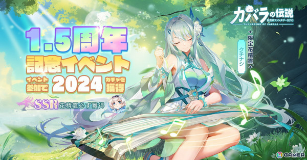 「カバラの伝説」で1.5周年アニバーサリーイベントが開催！水属性の花精霊・クチナシが登場の画像2