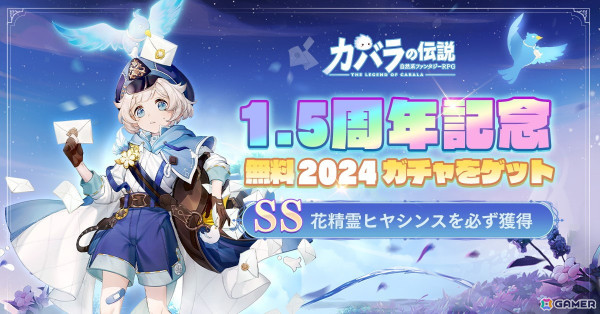 「カバラの伝説」で1.5周年アニバーサリーイベントが開催！水属性の花精霊・クチナシが登場の画像3