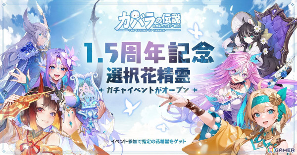 「カバラの伝説」で1.5周年アニバーサリーイベントが開催！水属性の花精霊・クチナシが登場の画像5