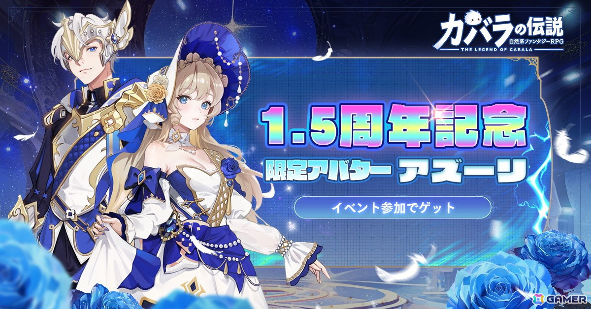 「カバラの伝説」で1.5周年アニバーサリーイベントが開催!水属性の花精霊・クチナシが登場の画像