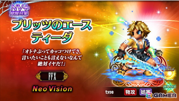 「FFBE」に「ファイナルファンタジーX」よりNeo Visionユニット「ブリッツのエース ティーダ」「アイテムマスター リュック」が参戦！の画像1