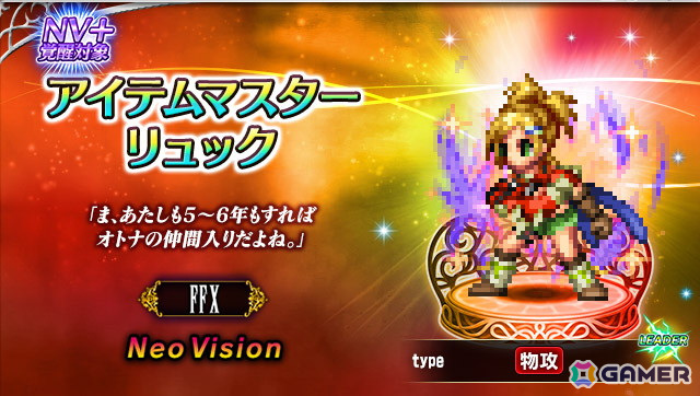 「FFBE」に「ファイナルファンタジーX」よりNeo Visionユニット「ブリッツのエース ティーダ」「アイテムマスター リュック」が参戦!の画像