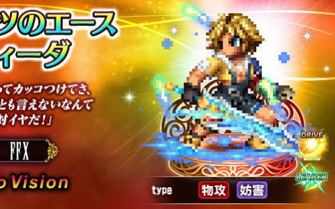 「FFBE」に「ファイナルファンタジーX」よりNeo Visionユニット「ブリッツのエース ティーダ」「アイテムマスター リュック」が参戦！