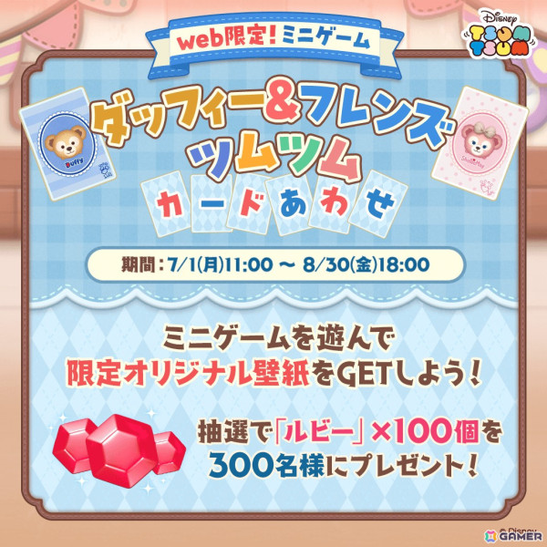「LINE：ディズニー ツムツム」にダッフィーやジェラトーニらダッフィー＆フレンズのツムが登場！の画像11
