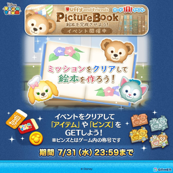 「LINE：ディズニー ツムツム」にダッフィーやジェラトーニらダッフィー＆フレンズのツムが登場！の画像8