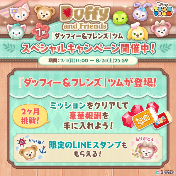 「LINE：ディズニー ツムツム」にダッフィーやジェラトーニらダッフィー＆フレンズのツムが登場！の画像9