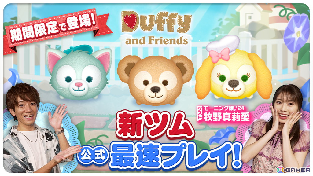 「LINE：ディズニー ツムツム」にダッフィーやジェラトーニらダッフィー＆フレンズのツムが登場！の画像12