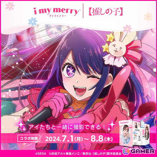 プリクラ機「i my merry」で「【推しの子】」とのコラボが開催！アイやアクア、ルビーの撮影フレームやスタンプが登場の画像1