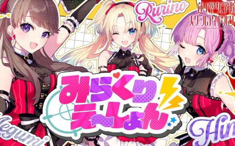 「Link！Like！ラブライブ！」みらくらぱーく！による新曲「みらくりえーしょん」のリリックビデオが公開！
