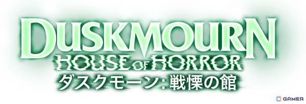 「マジック：ザ・ギャザリング」新セット「ダスクモーン：戦慄の館」と「ファウンデーションズ」のカードやアートが公開！の画像2