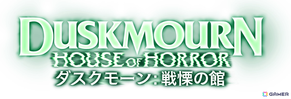 「マジック:ザ・ギャザリング」新セット「ダスクモーン:戦慄の館」と「ファウンデーションズ」のカードやアートが公開!の画像