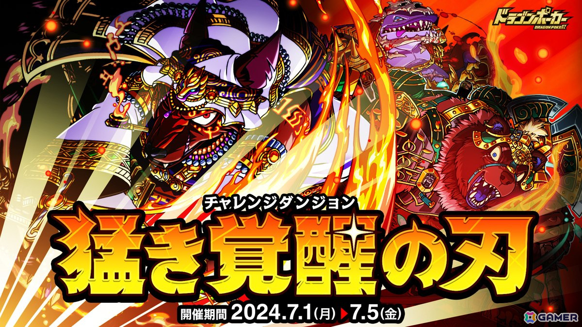 「ドラゴンポーカー」覚醒したお頭コヨーテやシャチミネーターが登場する復刻チャレンジダンジョン「猛き覚醒の刃」が開催！の画像