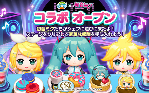 「LINE シェフ」で「初音ミク」とのコラボレーションが開始！