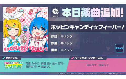「プロセカ」リズムゲーム楽曲「ポッピンキャンディ☆フィーバー！」（作詞・作曲：キノシタ）を追加！