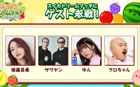 「スイカドリームマッチ～推しと一緒に夢の対決！～」のステージコンテンツ「スイカドリームマッチ」に後藤真希さんらの出演が決定！
