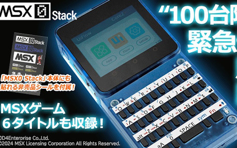 IoT向けコンピューター「MSX0 Stack」が100台限定で予約販売開始！「ザナック」などMSXゲーム6作品も収録