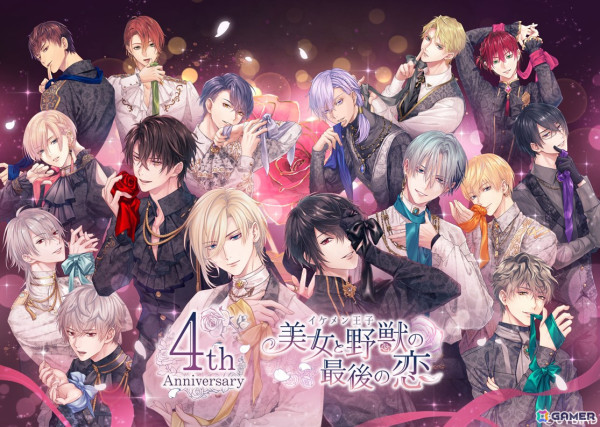 「イケメン王子 美女と野獣の最後の恋」リリース4周年記念のスペシャルPVが公開！4周年記念の公開生放送も配信決定の画像1
