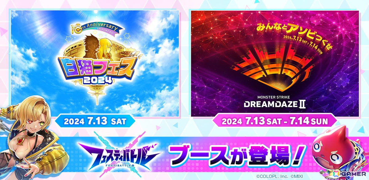 「フェスティバトル」が「白猫フェス2024」と「DREAMDAZE II」にブース出展!試遊やノベルティの配布、フォトスポットもの画像
