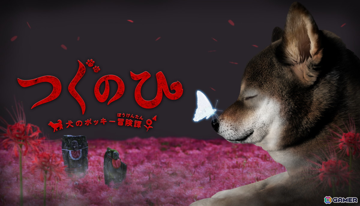 ゲーム実況者のポッキーさんと日常侵食ホラーゲーム「つぐのひ」とのコラボ作品「つぐのひ -犬のポッキー冒険譚-」がSteamで配信！の画像
