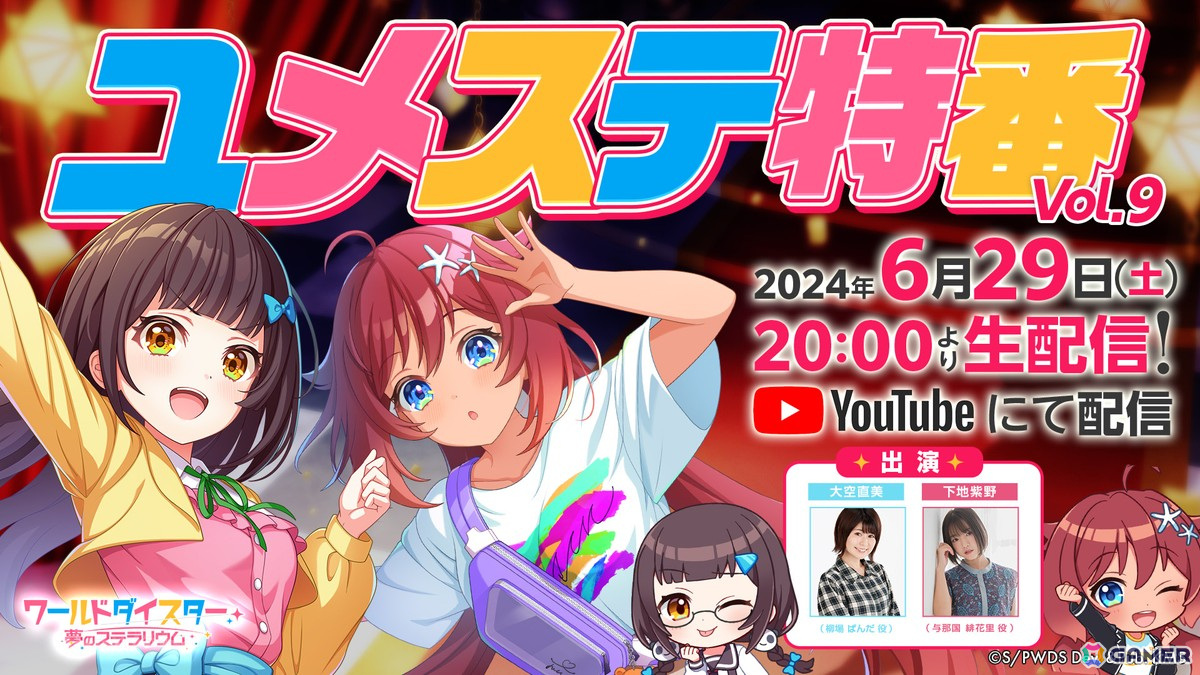 「ワールドダイスター 夢のステラリウム」イベント「イノセンスにおしえて」が開催！1周年に向けてゲーム内外で実施されるキャンペーンの情報もの画像1