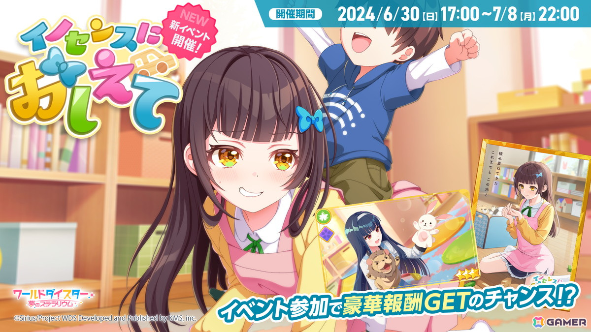 「ワールドダイスター 夢のステラリウム」イベント「イノセンスにおしえて」が開催！1周年に向けてゲーム内外で実施されるキャンペーンの情報もの画像
